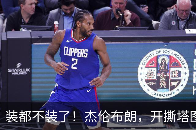 装都不装了！杰伦布朗，开撕塔图姆！