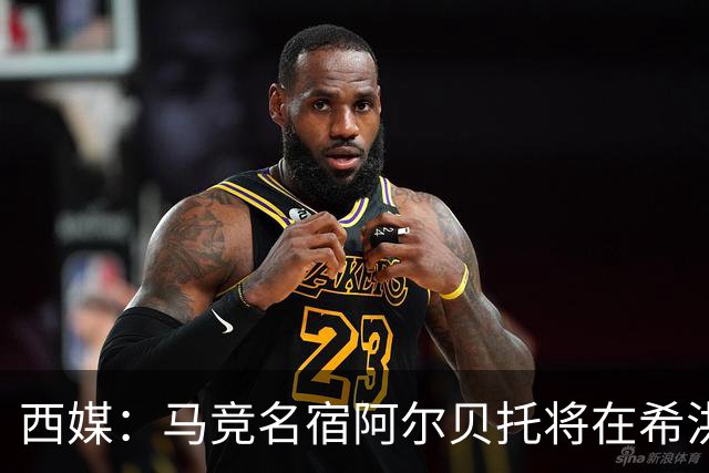 西媒：马竞名宿阿尔贝托将在希洪获马竞球迷会致敬