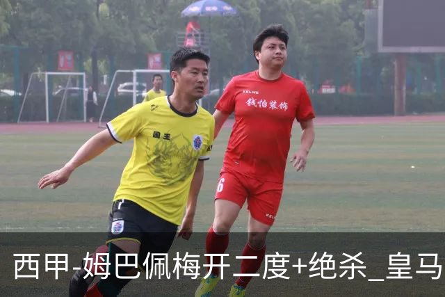 西甲-姆巴佩梅开二度+绝杀 皇马2-1客胜终结巴萨9连胜