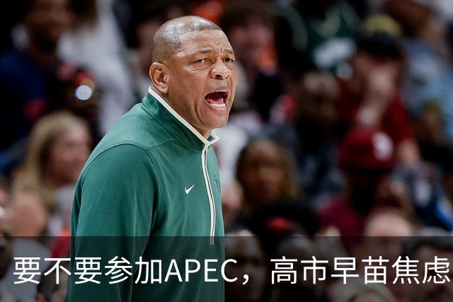 要不要参加APEC，高市早苗焦虑到抓耳挠腮