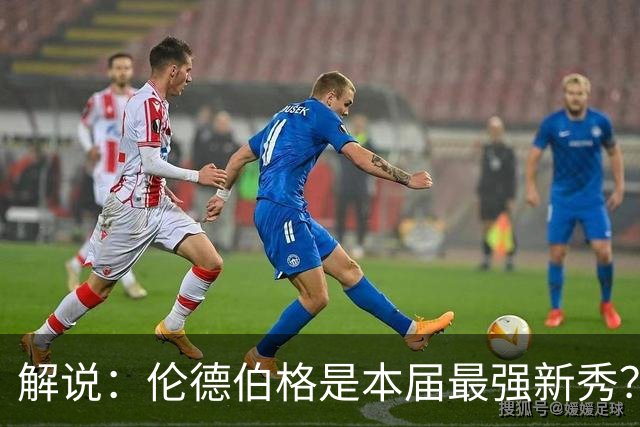 解说：伦德伯格是本届最强新秀？勇士新班底初见雏形？