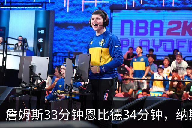 詹姆斯33分钟恩比德34分钟，纳斯把功劳给了布朗