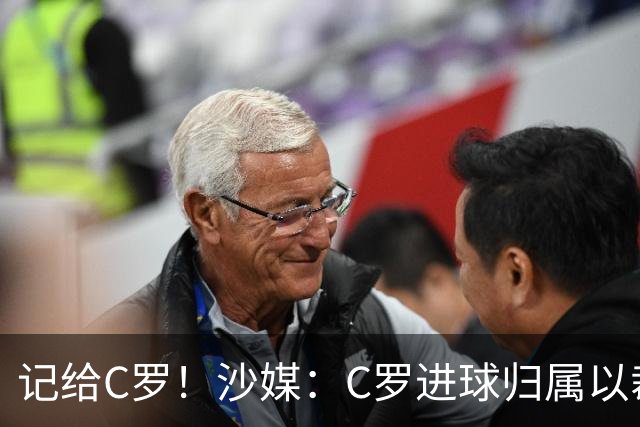 记给C罗！沙媒：C罗进球归属以裁判报告为依据，不以数据机构为准