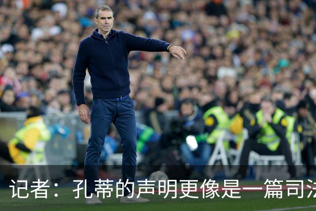 记者：孔蒂的声明更像是一篇司法文书草稿，大概是别人替写的
