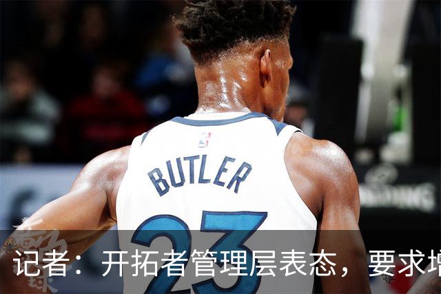 记者：开拓者管理层表态，要求增加杨瀚森的上场时间