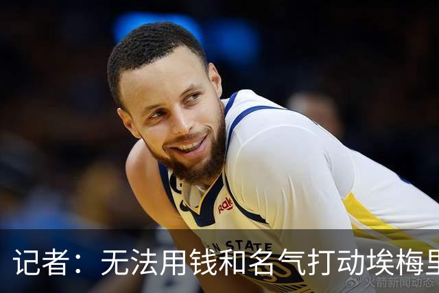 记者：无法用钱和名气打动埃梅里，他不愿与威尔科克斯分权
