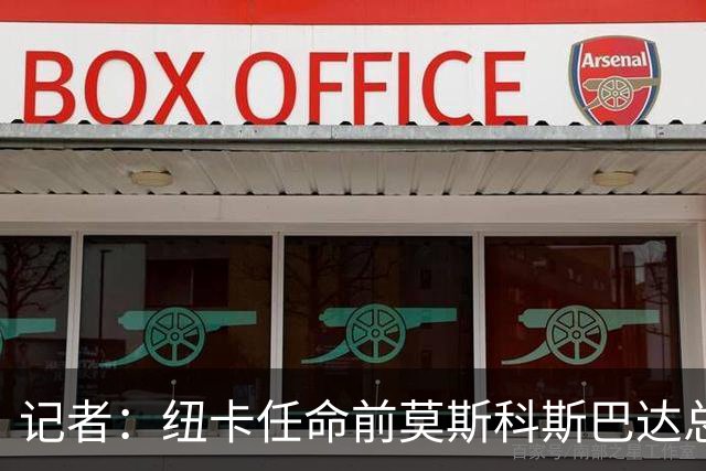 记者：纽卡任命前莫斯科斯巴达总监阿马拉尔为一线队引援主管
