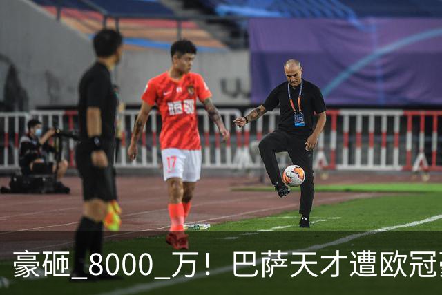 豪砸 8000 万！巴萨天才遭欧冠豪门挖角！弗里克陷入两难