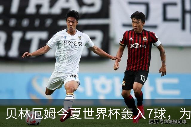 贝林厄姆今夏世界杯轰入7球，为单届赛事进球最多的英格兰球员