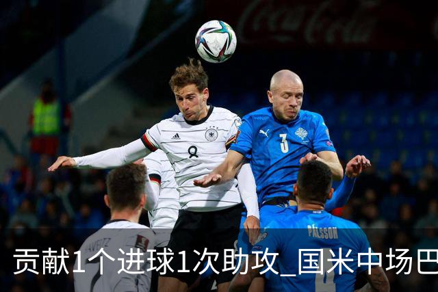 贡献1个进球1次助攻 国米中场巴雷拉获最高评分
