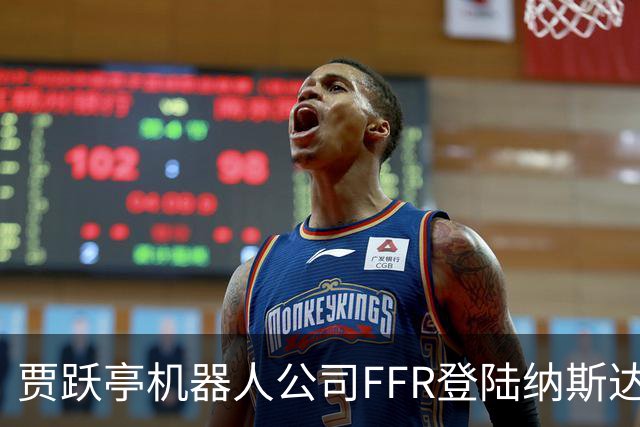 贾跃亭机器人公司FFR登陆纳斯达克！10月销量预计超300台刷新月纪录