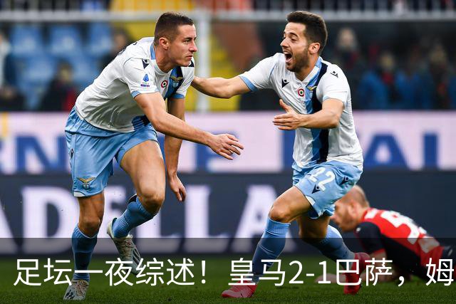 足坛一夜综述！皇马2-1巴萨，姆巴佩双响，拜仁3-1登顶，曼联0-3轰然倒下