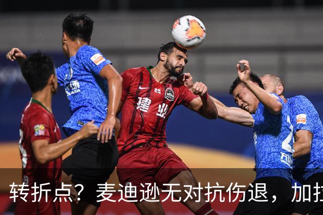 转折点？麦迪逊无对抗伤退，加拉格尔替补登场