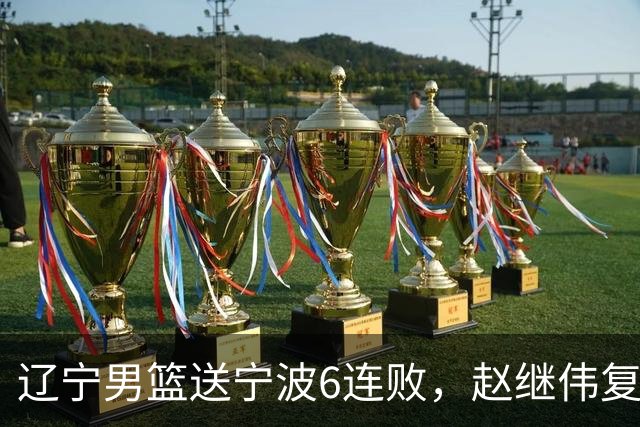 辽宁男篮送宁波6连败，赵继伟复出16+6，段睿骐15分6投全中，全队送26次助攻