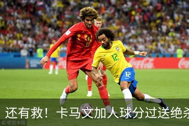 还有救！卡马文加人球分过送绝杀助攻，上赛季屡遭诟病踢拜仁染红