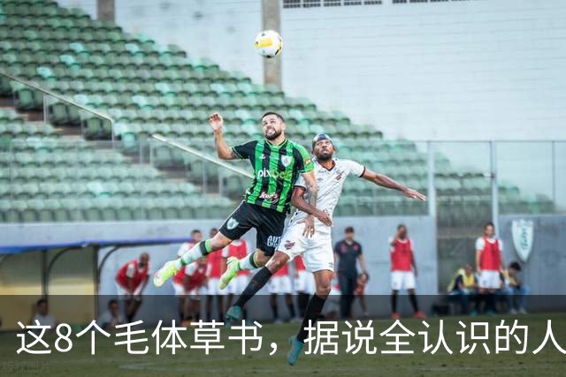 这8个"毛体"草书，据说全认识的人寥寥无几！草书为何总让人望而却步？