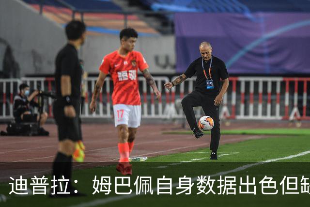 迪普拉：姆巴佩自身数据出色但缺少冠军，是一名典型的失意者
