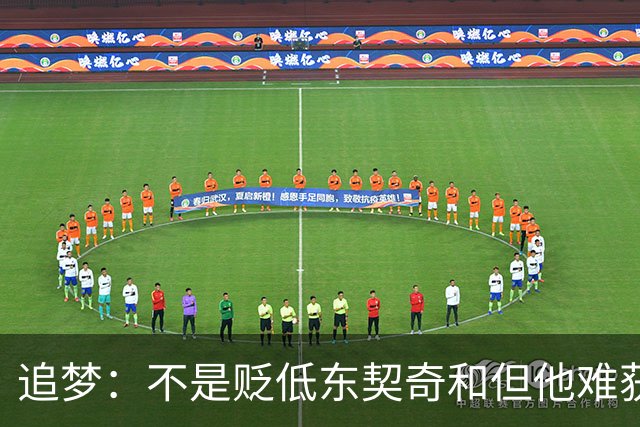 追梦：不是贬低东契奇&但他难获MVP 就像老詹也吃过审美疲劳的亏