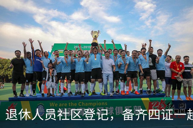 退休人员社区登记，备齐四证一趟办好