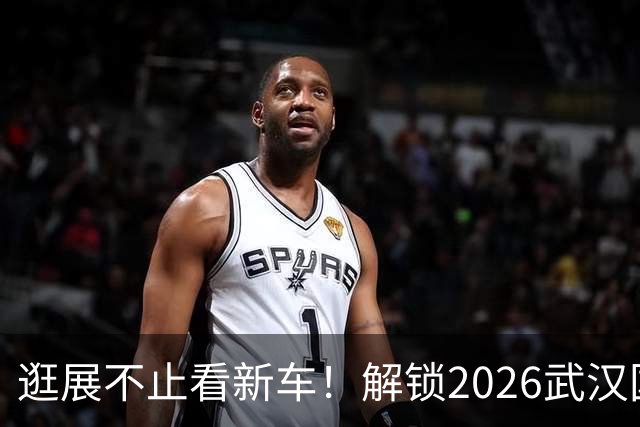 逛展不止看新车！解锁2026武汉国际车展的N种打开方式