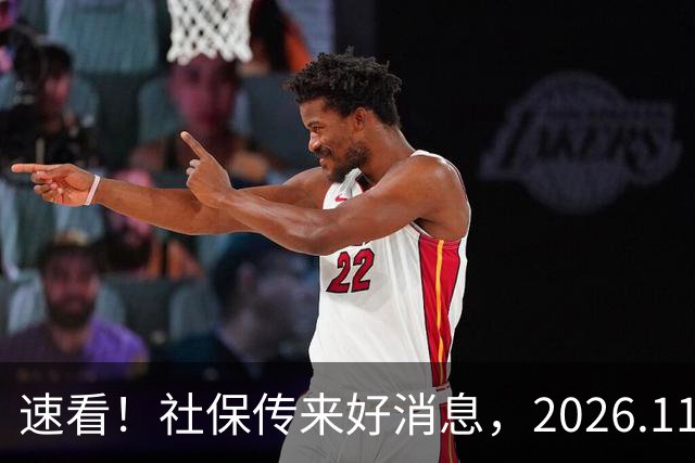 速看！社保传来好消息，2026.11.1执行，关乎退休待遇