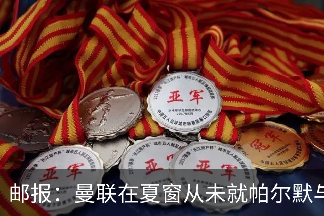 邮报：曼联在夏窗从未就帕尔默与切尔西进行过任何接触