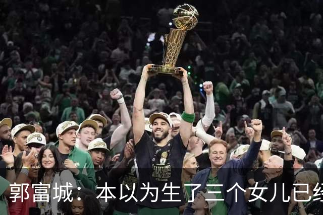 郭富城：本以为生了三个女儿已经够幸福了，没成想，幸福又升级了