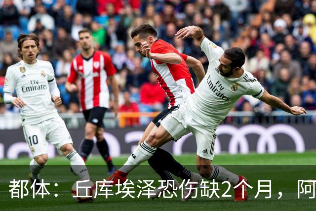 都体：丘库埃泽恐伤缺2个月，阿特卡梅有望1月回归