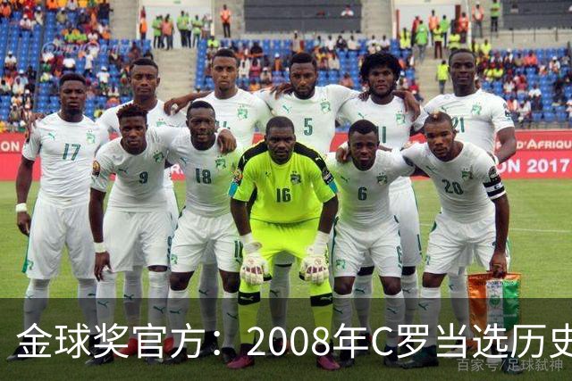金球奖官方：2008年C罗当选历史最伟大金球奖 2012年梅西位居次席