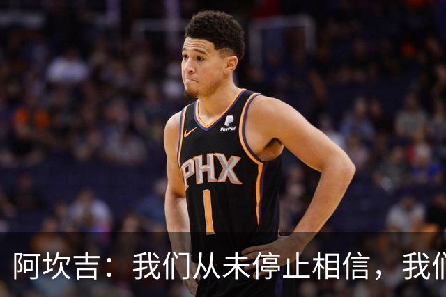 阿坎吉：我们从未停止相信，我们拼到了最后也得到了回报
