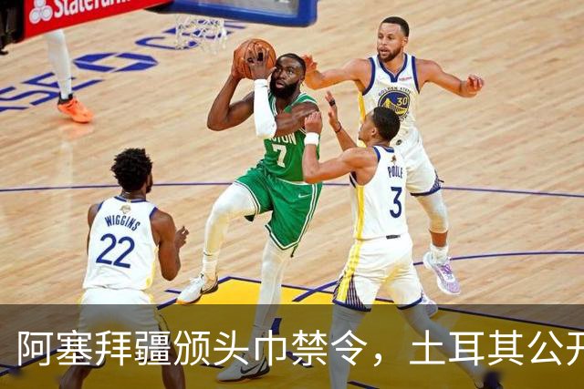 阿塞拜疆颁头巾禁令，土耳其公开要求纠正，两国外交风波升级