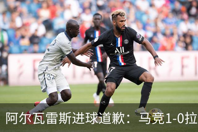 阿尔瓦雷斯进球道歉：马竞1-0拉科鲁尼亚背后的和解