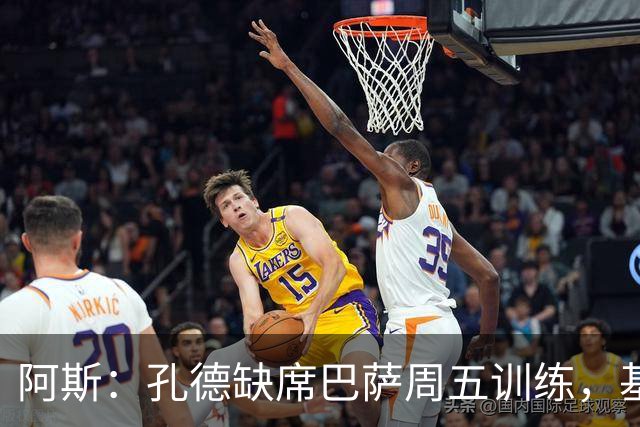 阿斯：孔德缺席巴萨周五训练，基本无缘国家德比