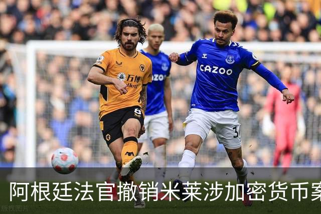 阿根廷法官撤销米莱涉加密货币案调查