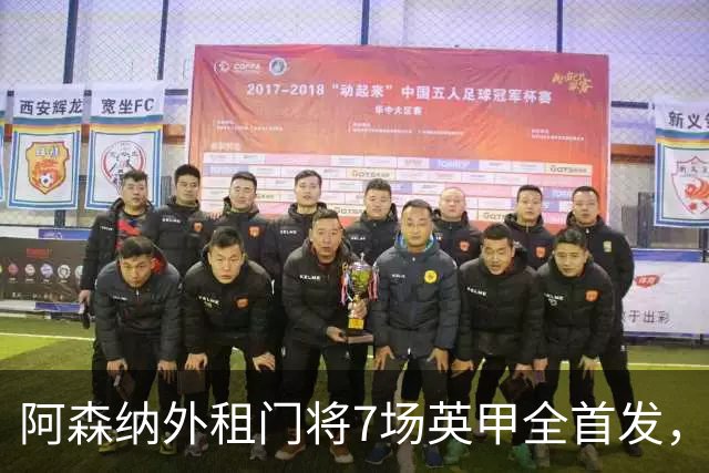 阿森纳外租门将7场英甲全首发，神扑难阻0比1