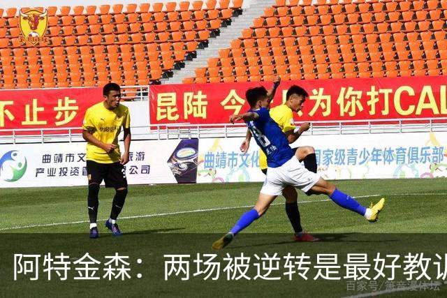 阿特金森：两场被逆转是最好教训，两点必须改