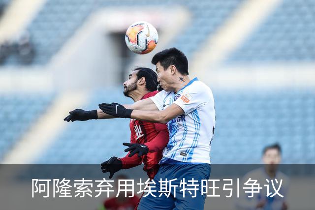 阿隆索弃用埃斯特旺引争议