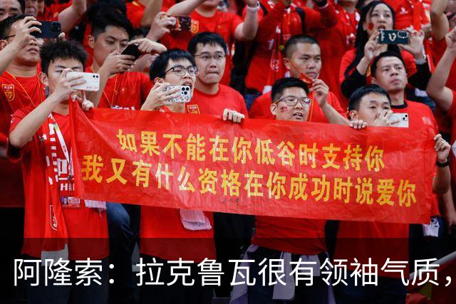 阿隆索：拉克鲁瓦很有领袖气质，我们对他非常满意