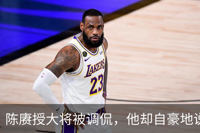 陈赓授大将被调侃，他却自豪地说：徐老虎和许和尚当年都是我的部下！