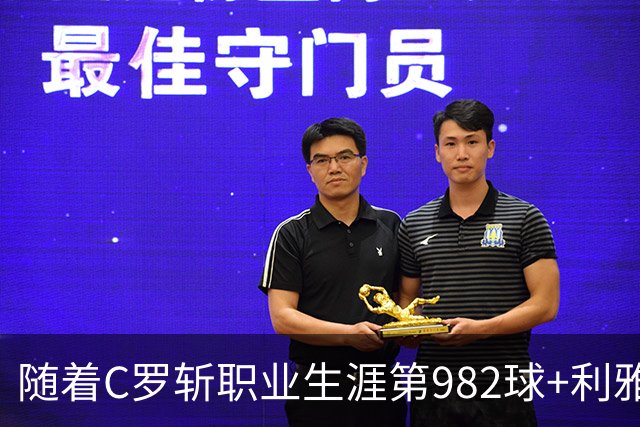 随着C罗斩职业生涯第982球+利雅得胜利3-1，沙特联最新积分榜出炉