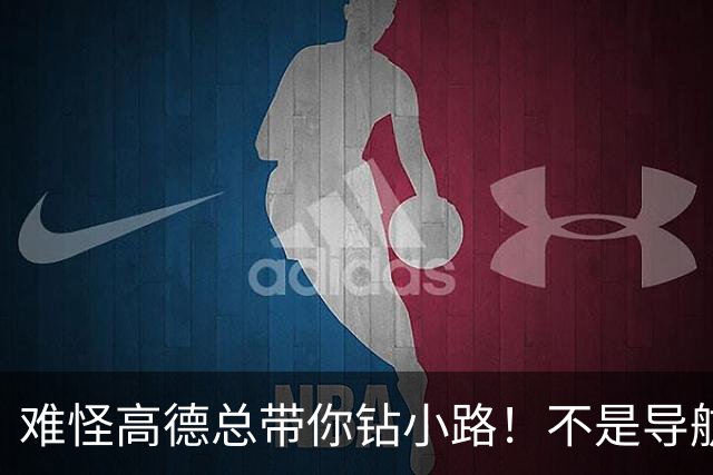 难怪高德总带你钻小路！不是导航坑人，是你一直没改这个设置