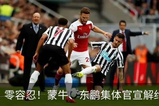 零容忍！蒙牛、东鹏集体官宣解约姆巴佩，皇马屡陷辱华争议绝非偶然