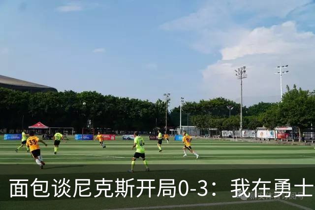 面包谈尼克斯开局0-3：我在勇士学到 有时被打中头部可能并非坏事