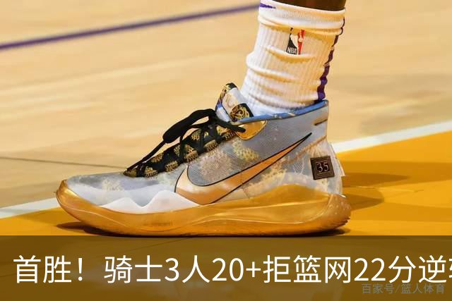 首胜！骑士3人20+拒篮网22分逆转 哈登8中1准三双米切尔22分