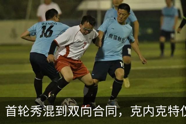 首轮秀混到双向合同，克内克特仅排第2，NBA这6人谁能第1个转正？