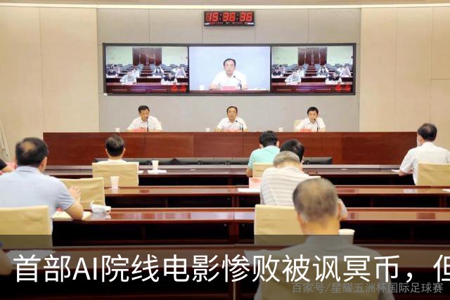 首部AI院线电影惨败被讽冥币，但扑街跟AI无关：纯烂