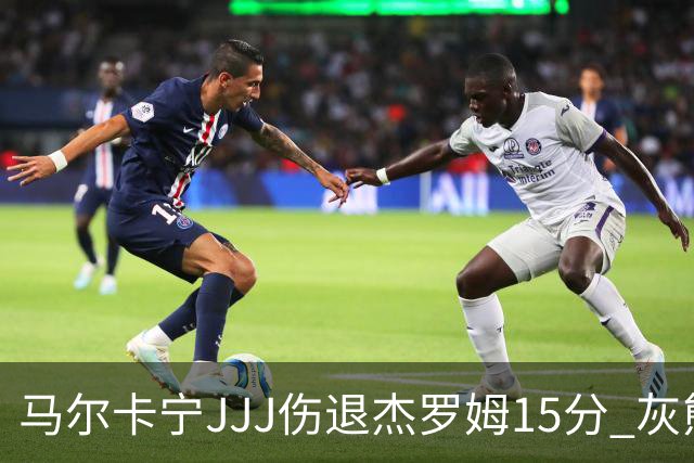 马尔卡宁JJJ伤退杰罗姆15分 灰熊击败爵士豪取四连胜