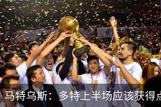 马特乌斯：多特上半场应该获得点球，VAR应该介入