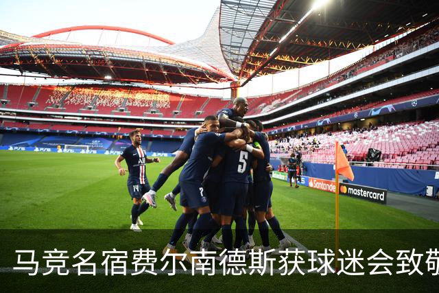 马竞名宿费尔南德斯获球迷会致敬：很高兴自己还未被遗忘
