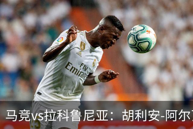 马竞vs拉科鲁尼亚：胡利安-阿尔瓦雷斯、李刚仁首发，希门尼斯、戴维-梅利亚出战